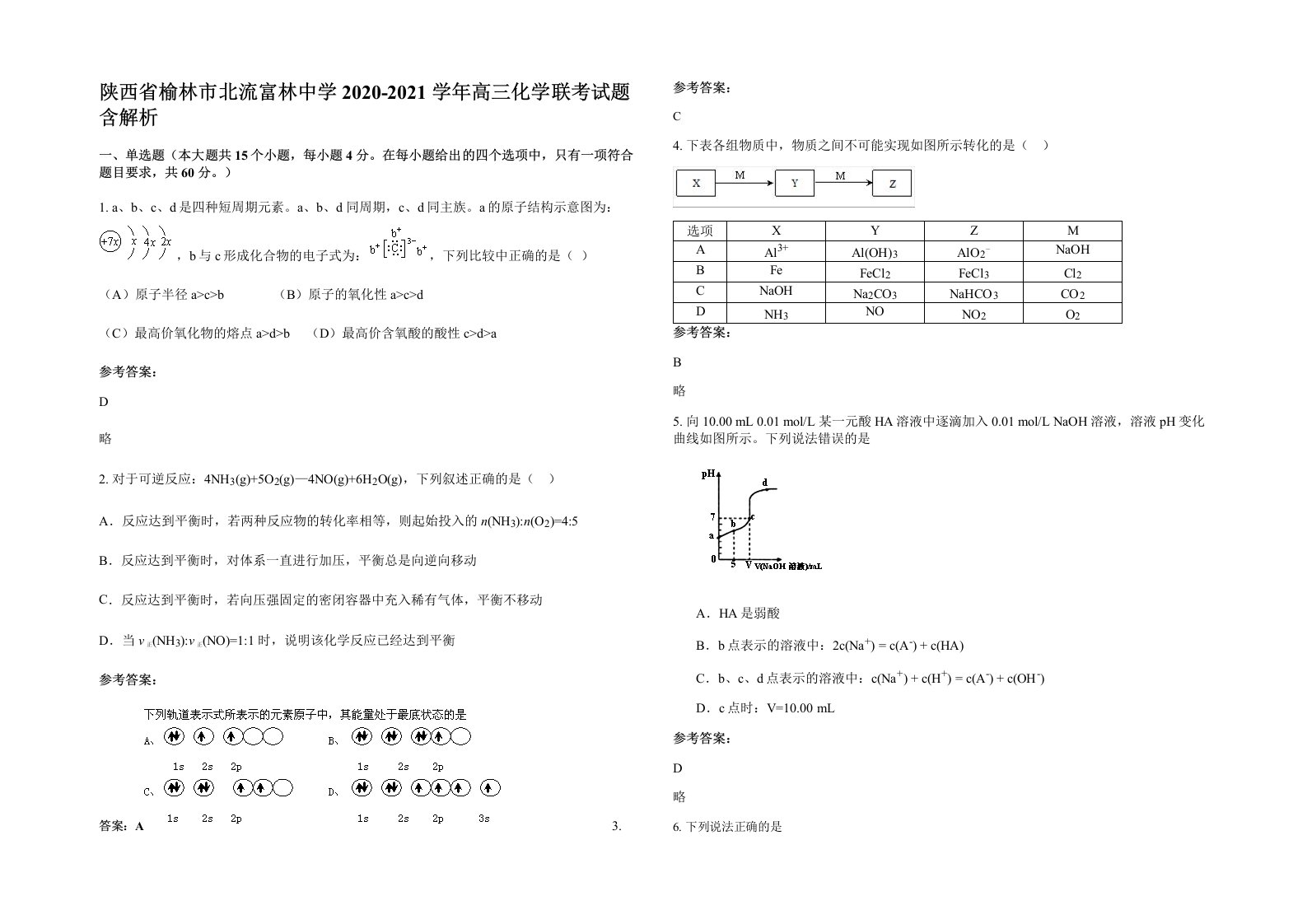 陕西省榆林市北流富林中学2020-2021学年高三化学联考试题含解析