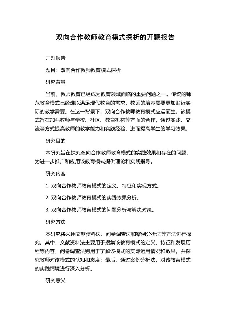 双向合作教师教育模式探析的开题报告