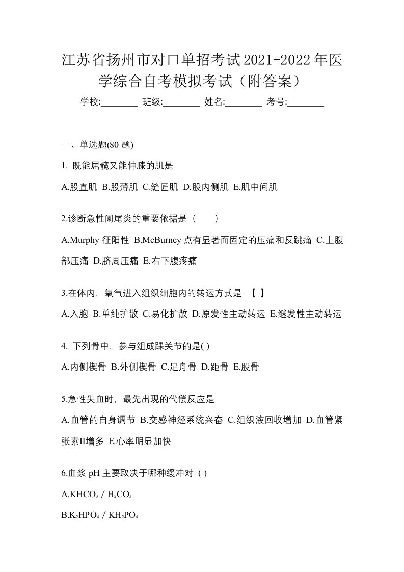 江苏省扬州市对口单招考试2021-2022年医学综合自考模拟考试附答案