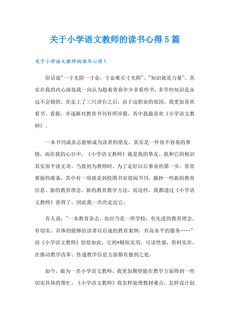 关于小学语文教师的读书心得5篇