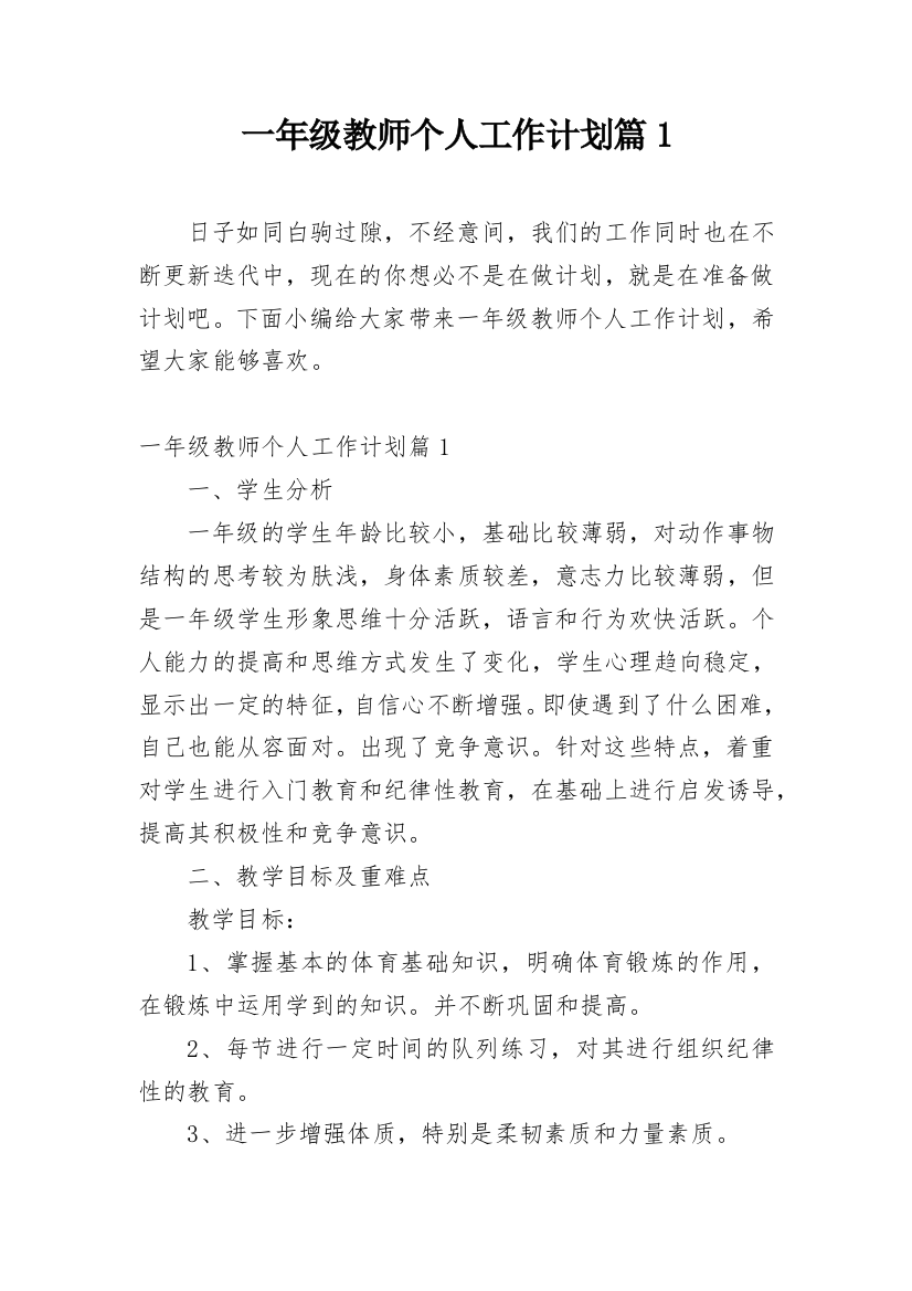 一年级教师个人工作计划篇1