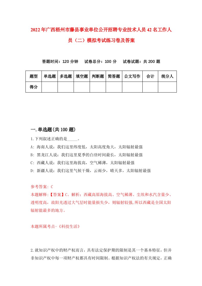 2022年广西梧州市藤县事业单位公开招聘专业技术人员42名工作人员二模拟考试练习卷及答案第1次