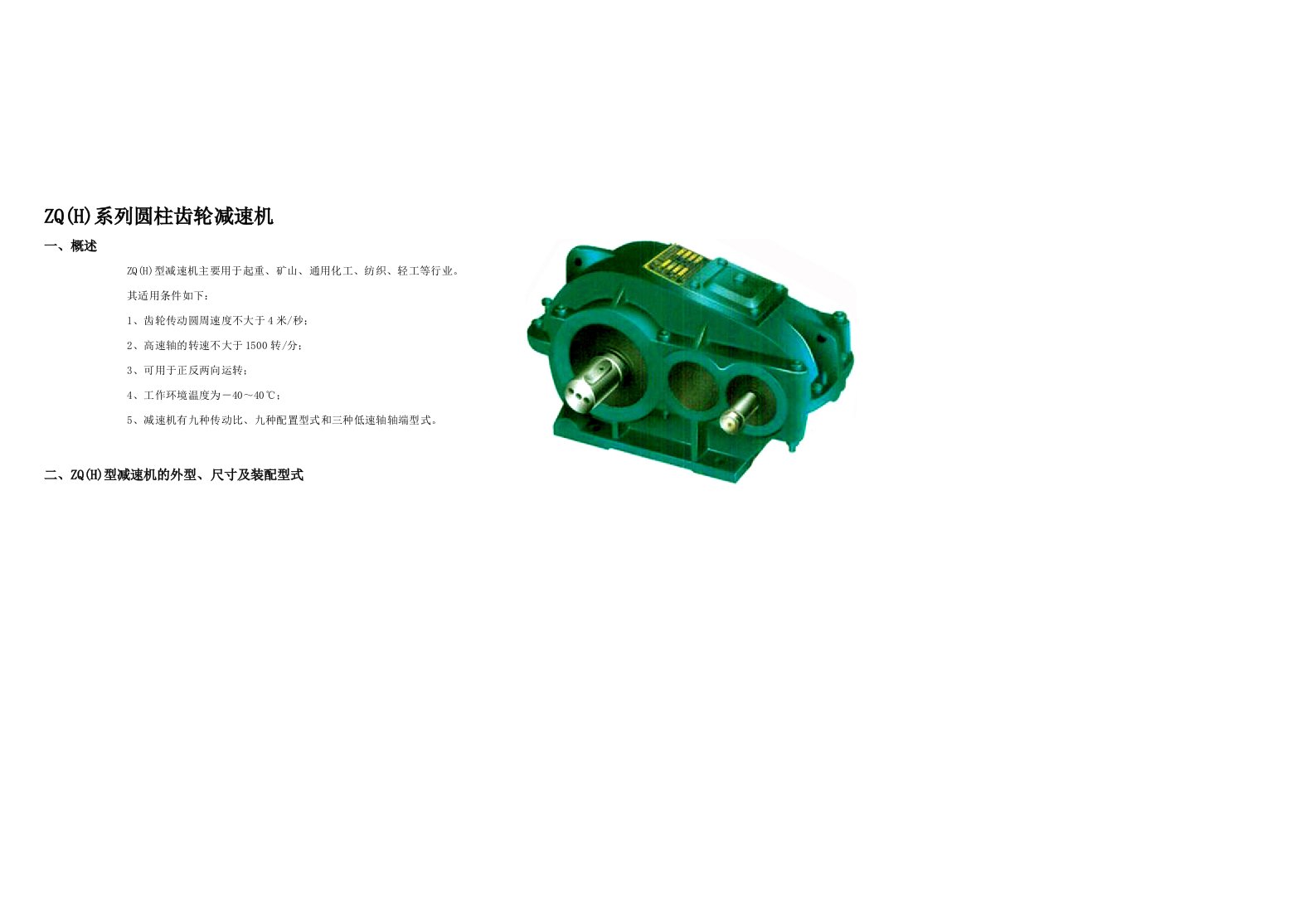 ZQ系列圆柱齿轮减速机各项参数