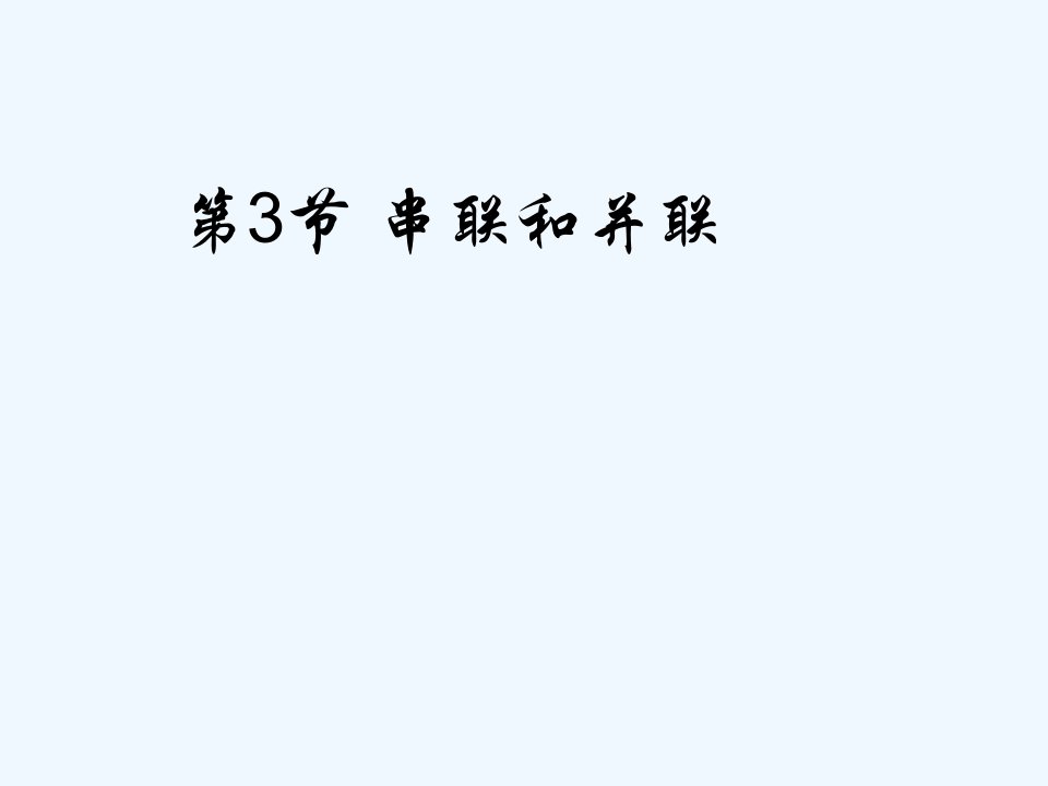 湖南博才实验九年级物理全册