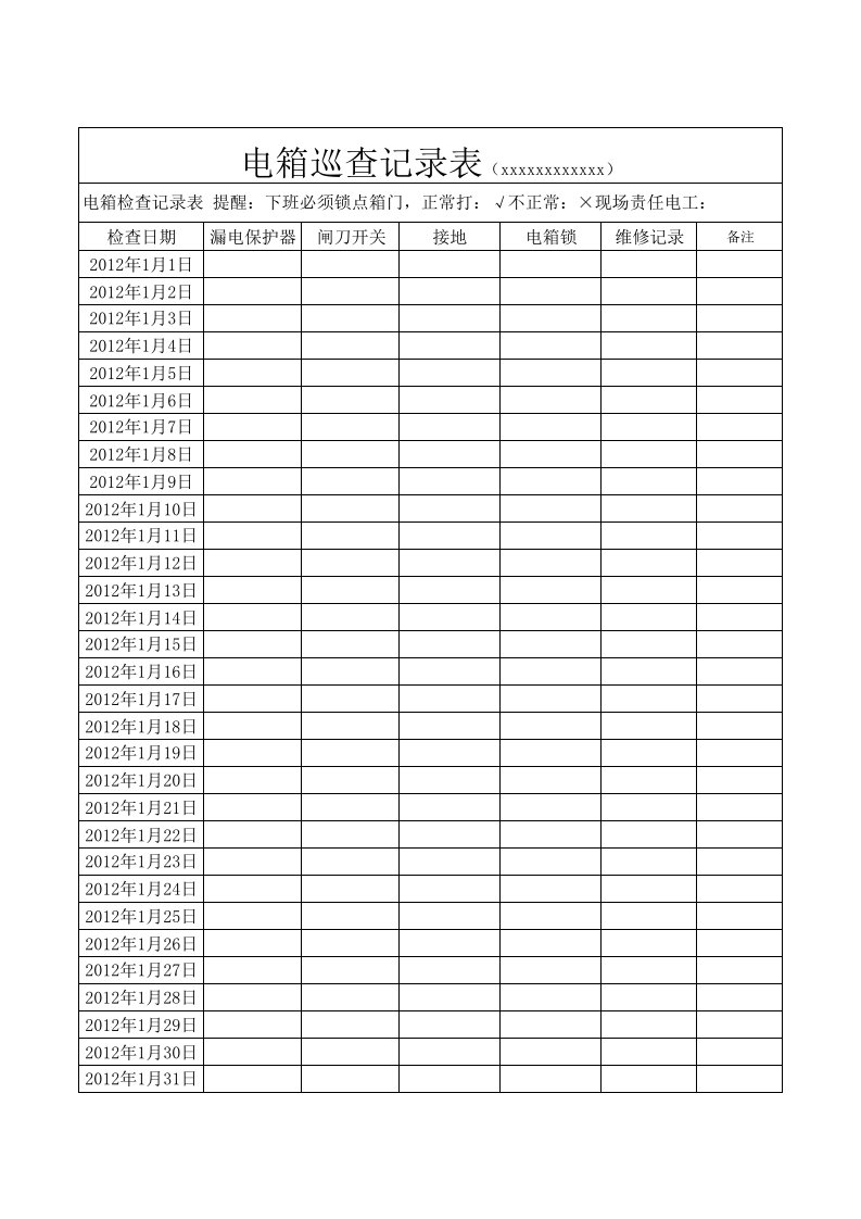 电箱巡查记录表