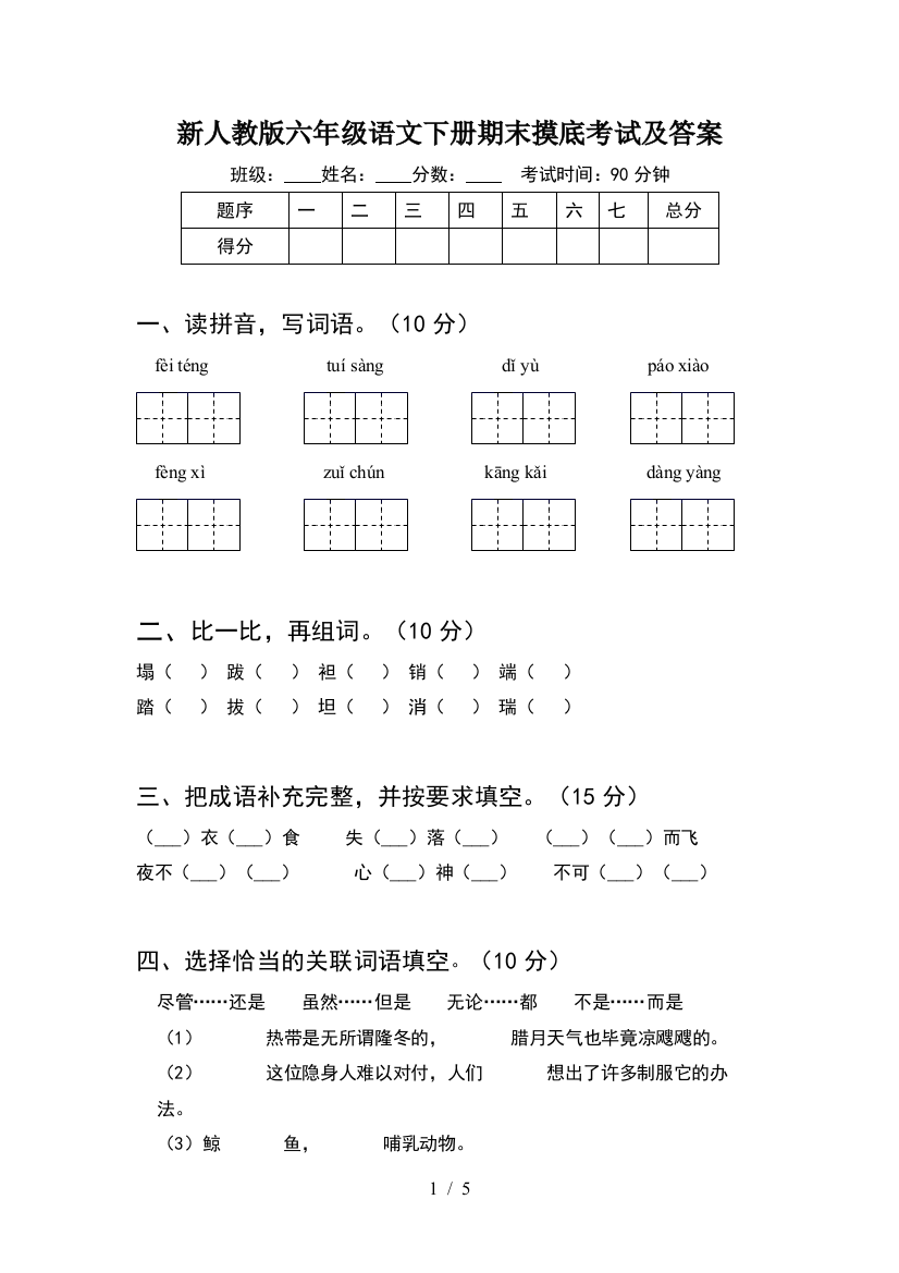 新人教版六年级语文下册期末摸底考试及答案