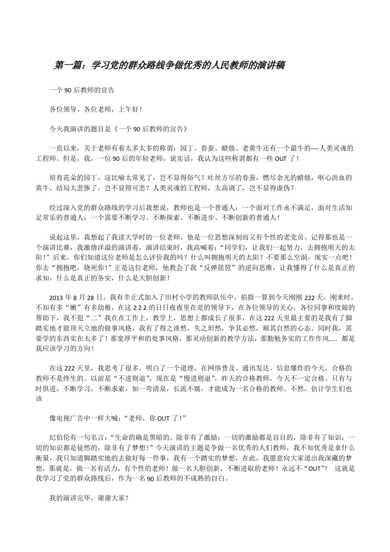 学习党的群众路线争做优秀的人民教师的演讲稿[修改版]