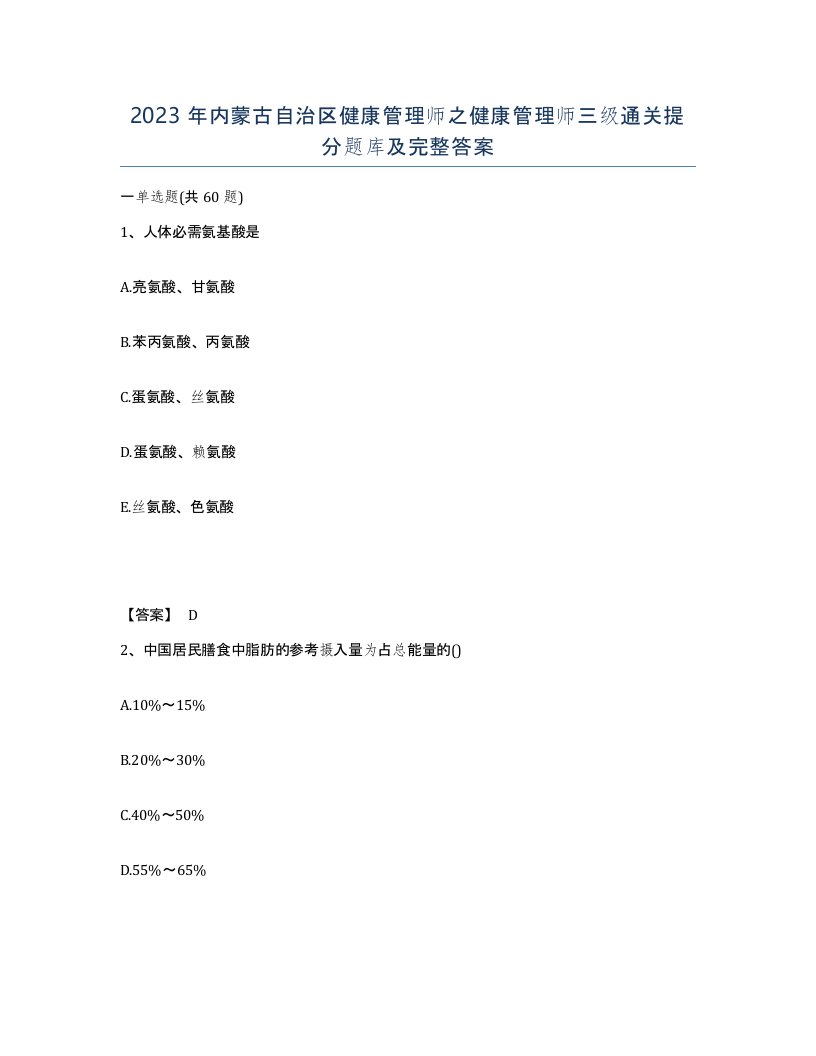 2023年内蒙古自治区健康管理师之健康管理师三级通关提分题库及完整答案