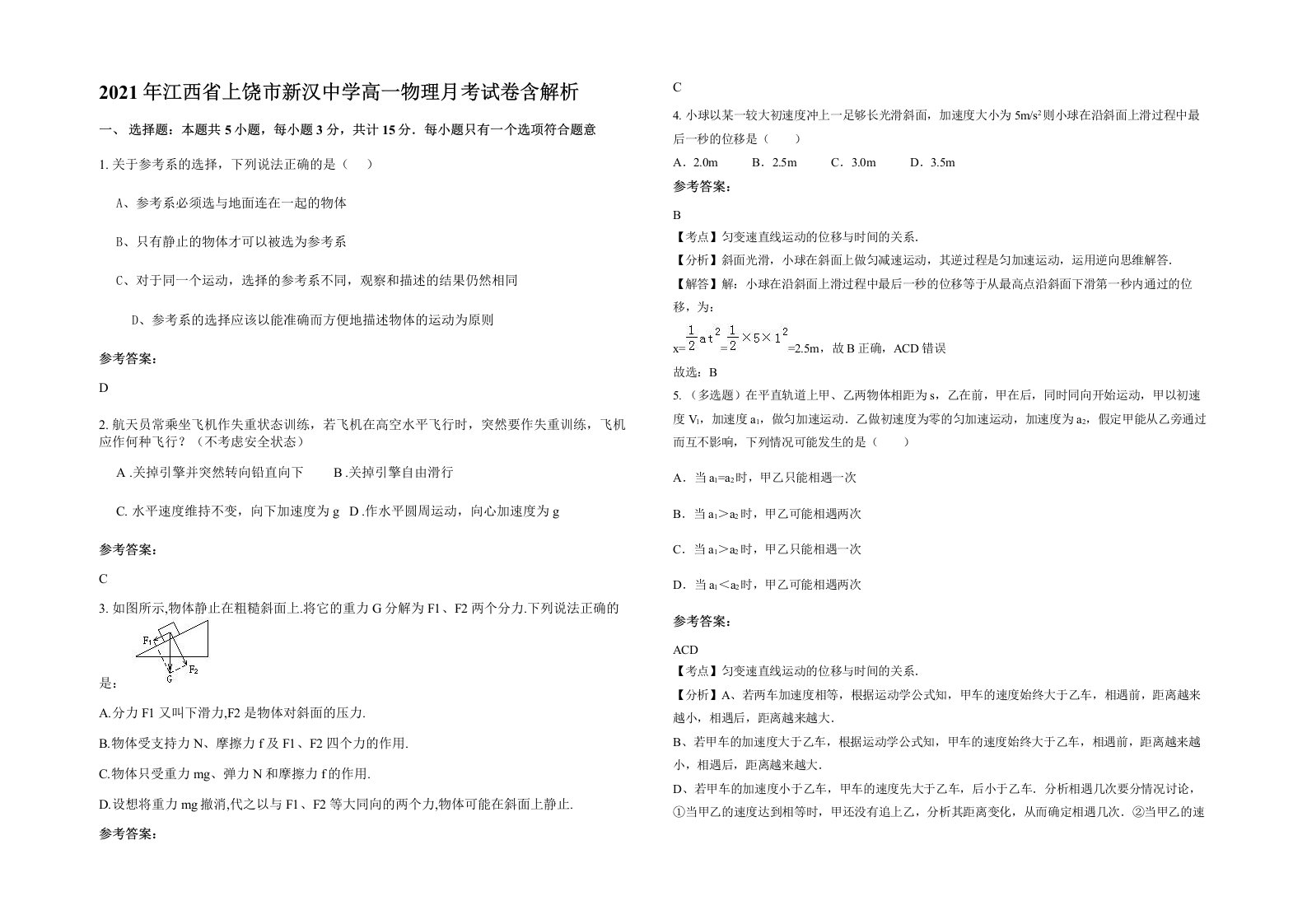 2021年江西省上饶市新汉中学高一物理月考试卷含解析