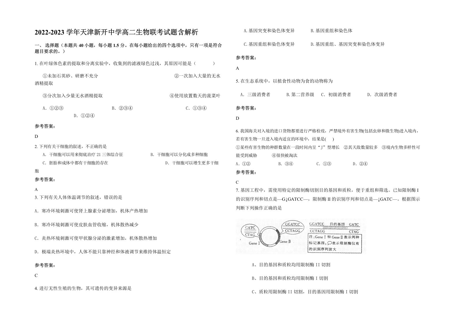 2022-2023学年天津新开中学高二生物联考试题含解析