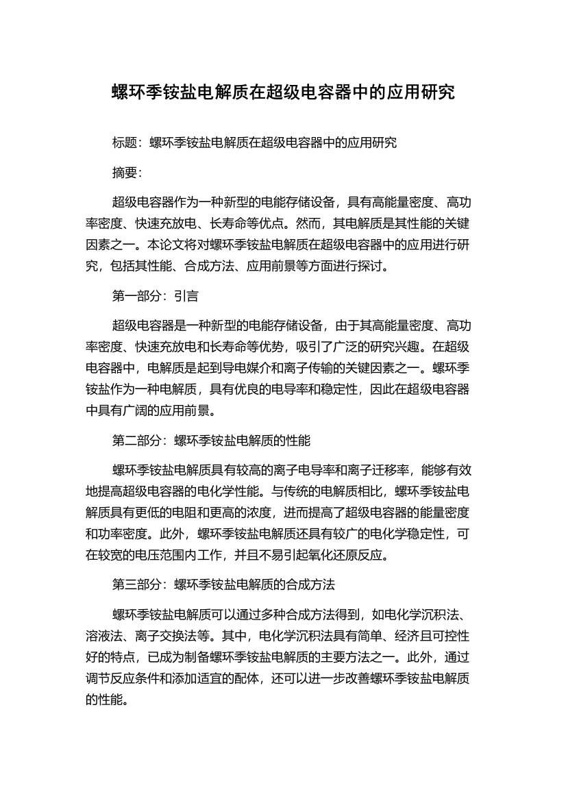 螺环季铵盐电解质在超级电容器中的应用研究