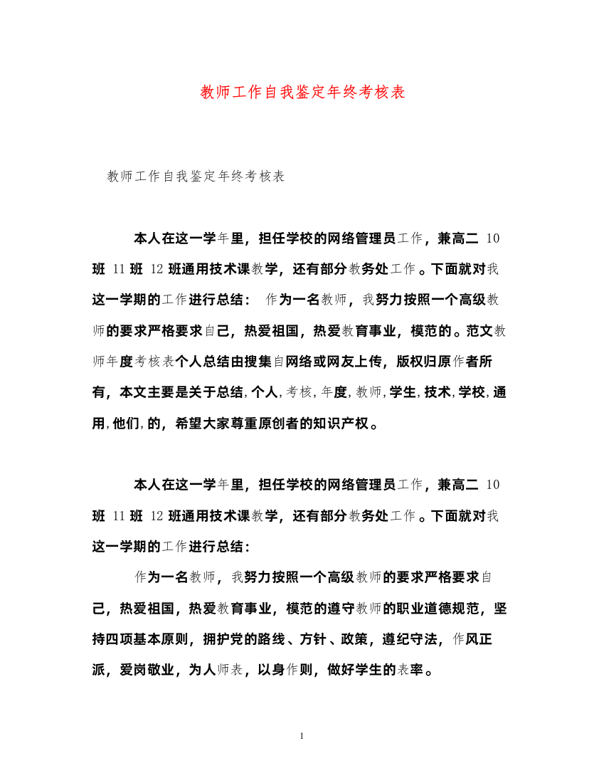 2022教师工作自我鉴定年终考核表2