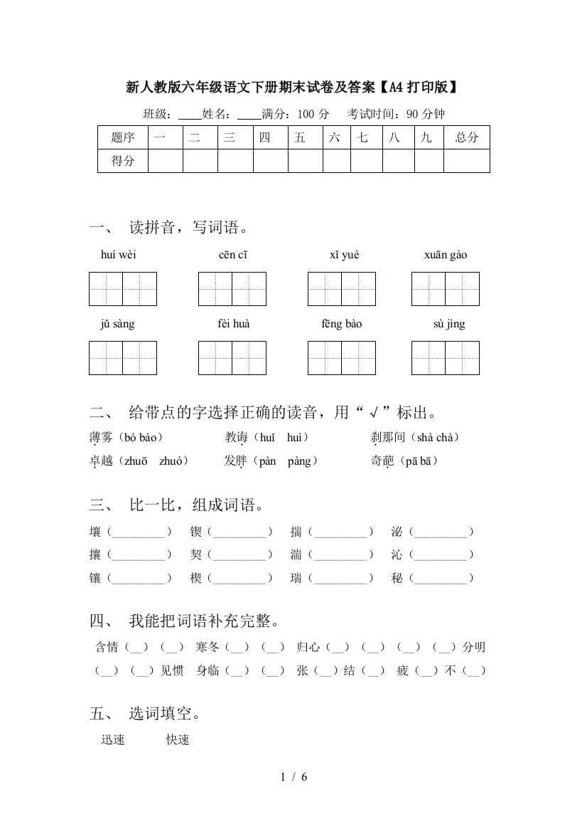 新人教版六年级语文下册期末试卷及答案【A4打印版】