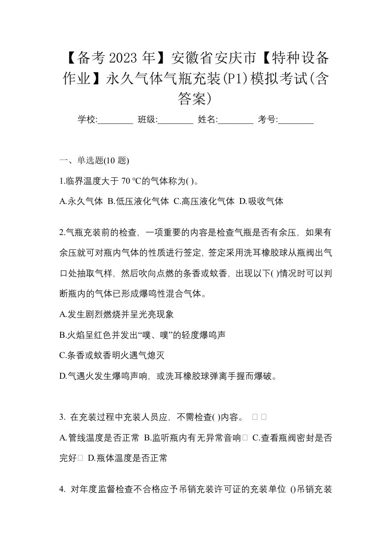 备考2023年安徽省安庆市特种设备作业永久气体气瓶充装P1模拟考试含答案