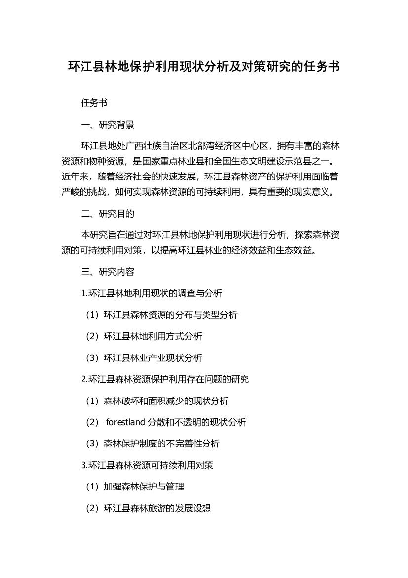 环江县林地保护利用现状分析及对策研究的任务书