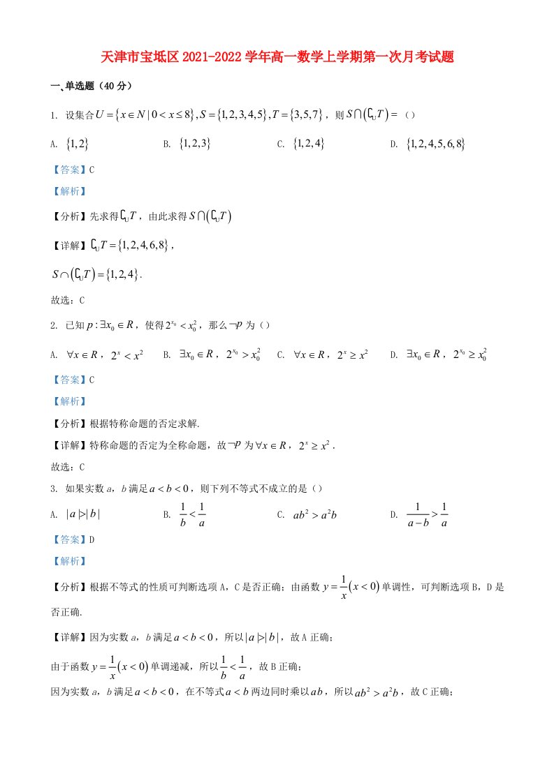 天津市宝坻区2021_2022学年高一数学上学期第一次月考试题