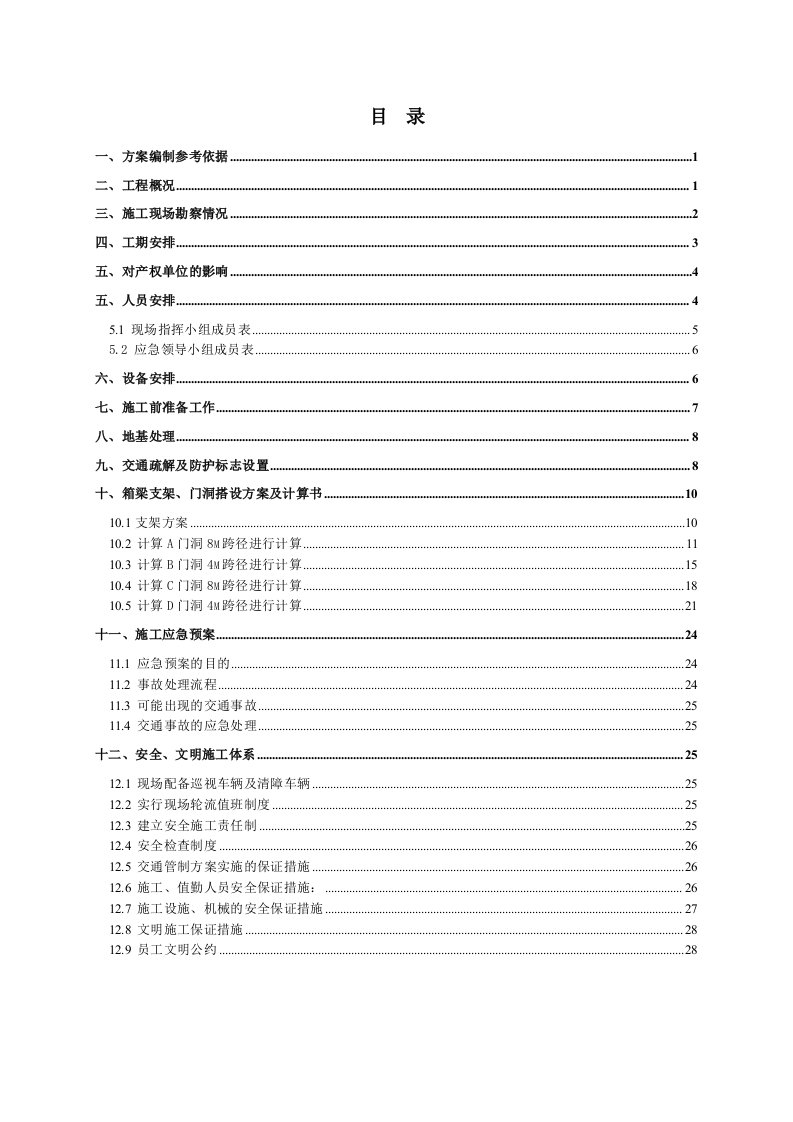 红旗路第三联门洞施工方案56b工字钢海滨大道西侧门洞