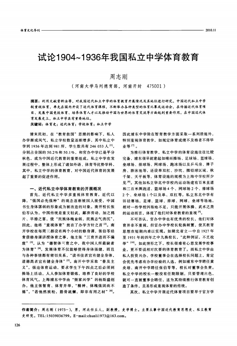 试论1904～1936年我国私立中学体育教育