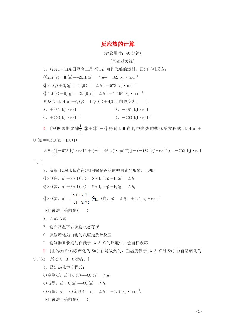 2021_2022学年新教材高中化学基础练3反应热的计算含解析新人教版选择性必修1