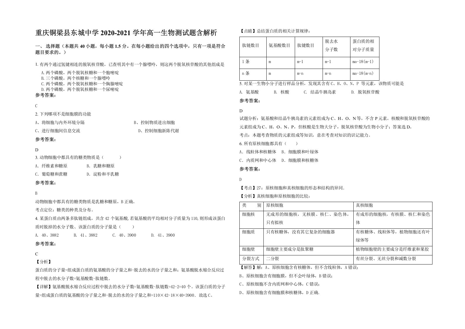 重庆铜梁县东城中学2020-2021学年高一生物测试题含解析