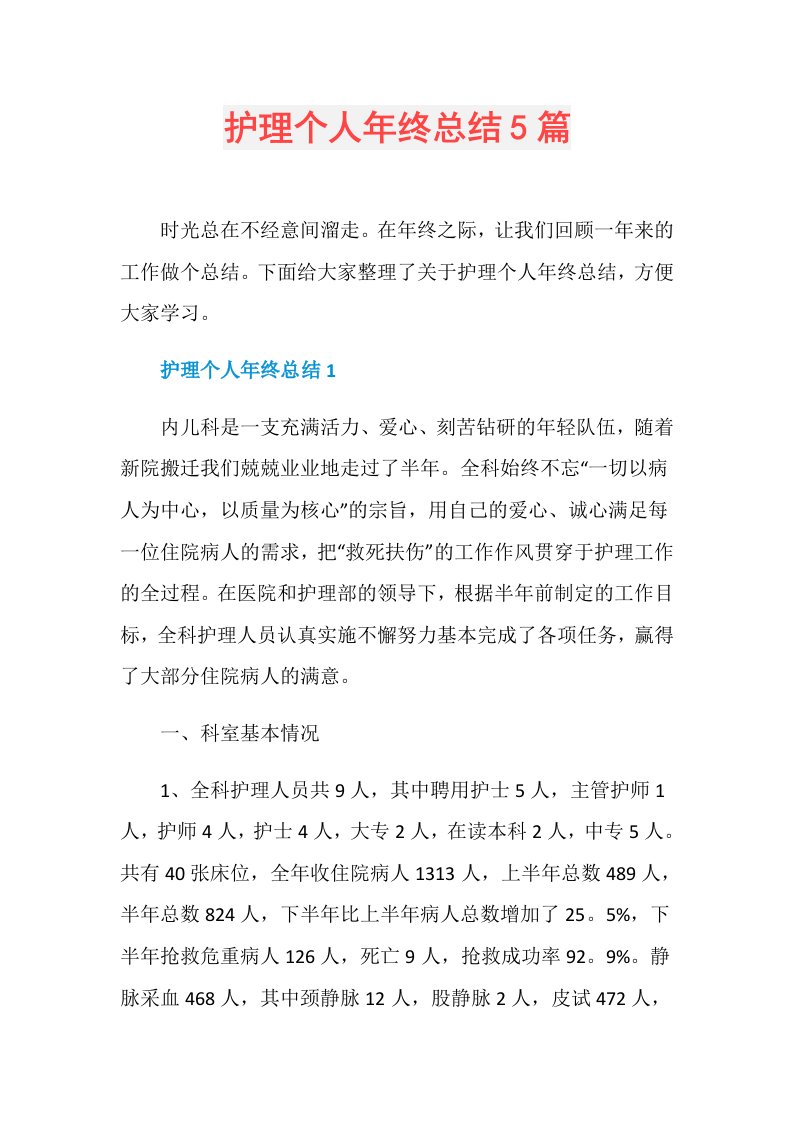 护理个人年终总结5篇