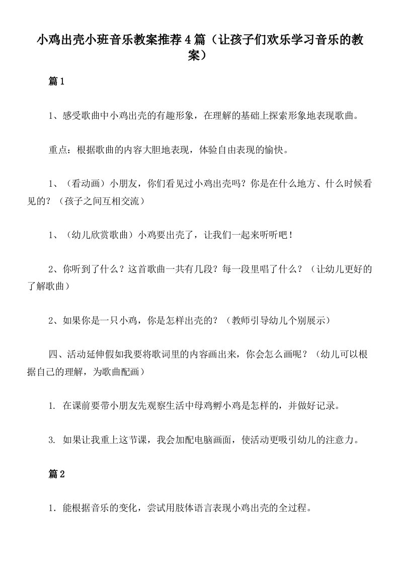 小鸡出壳小班音乐教案推荐4篇（让孩子们欢乐学习音乐的教案）