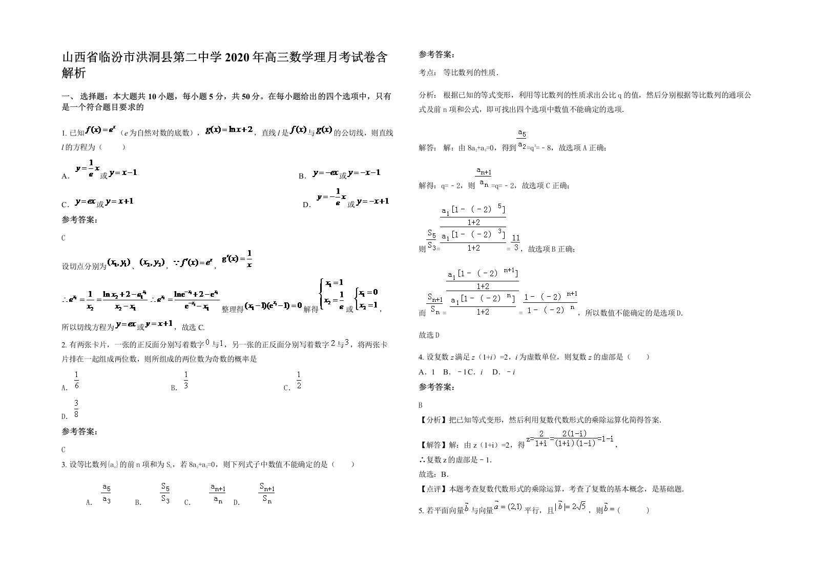 山西省临汾市洪洞县第二中学2020年高三数学理月考试卷含解析