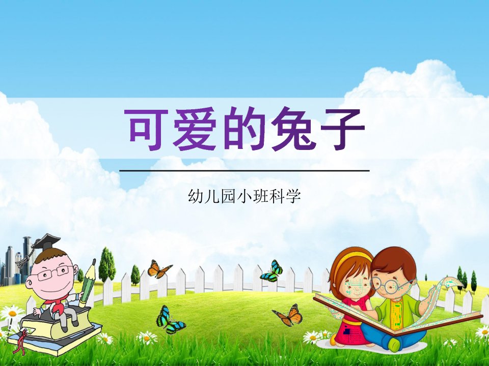 幼儿园小班科学《可爱的兔子》教学课件学前班儿童优秀完整课件