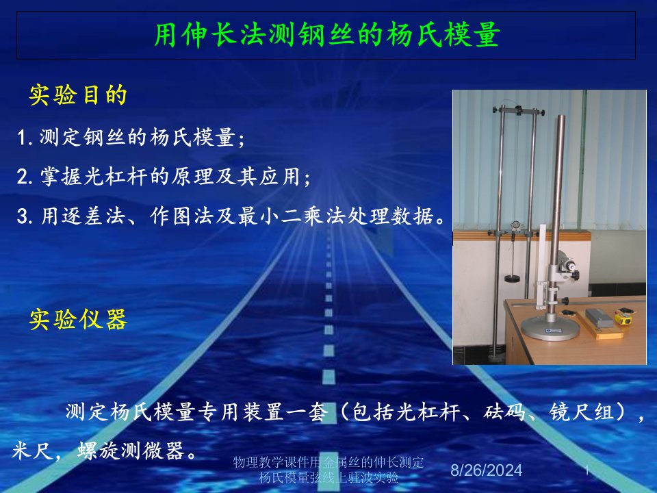 物理教学课件用金属丝的伸长测定杨氏模量弦线上驻波实验