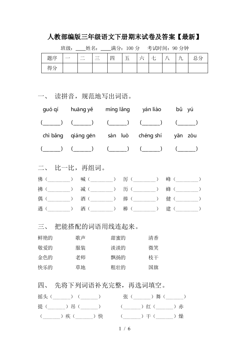 人教部编版三年级语文下册期末试卷及答案【最新】