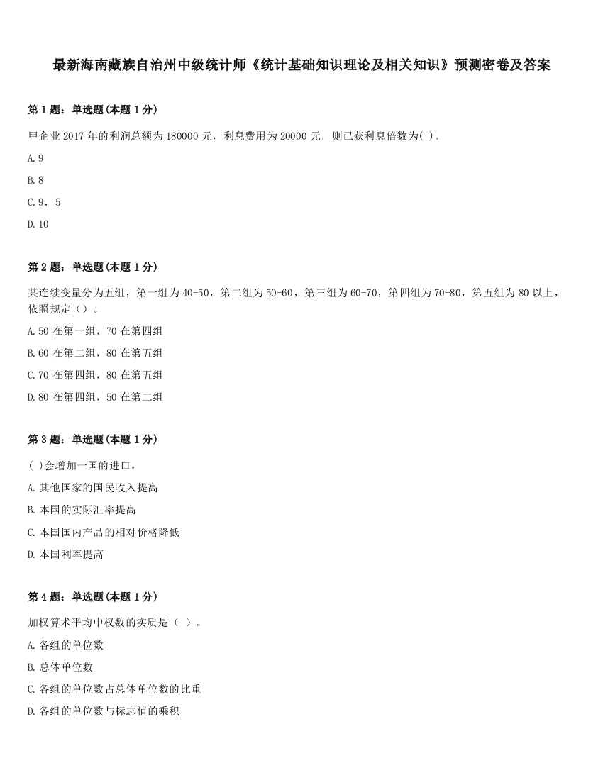 最新海南藏族自治州中级统计师《统计基础知识理论及相关知识》预测密卷及答案