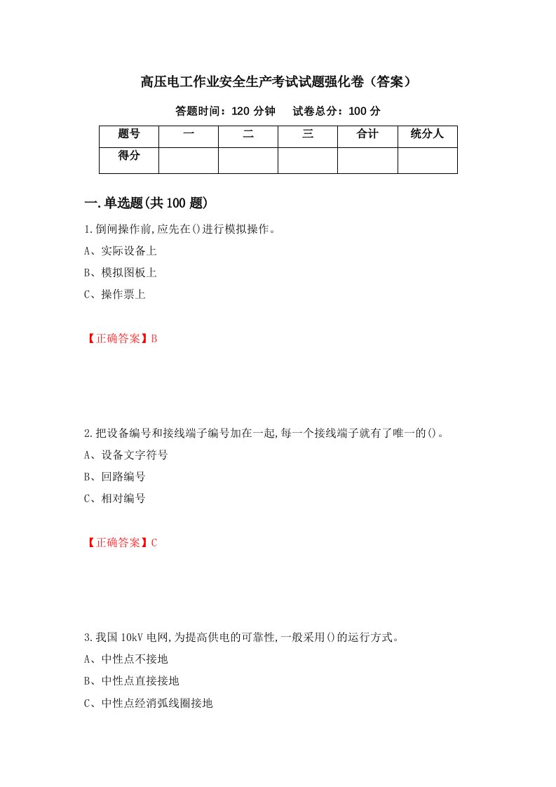 高压电工作业安全生产考试试题强化卷答案第55套