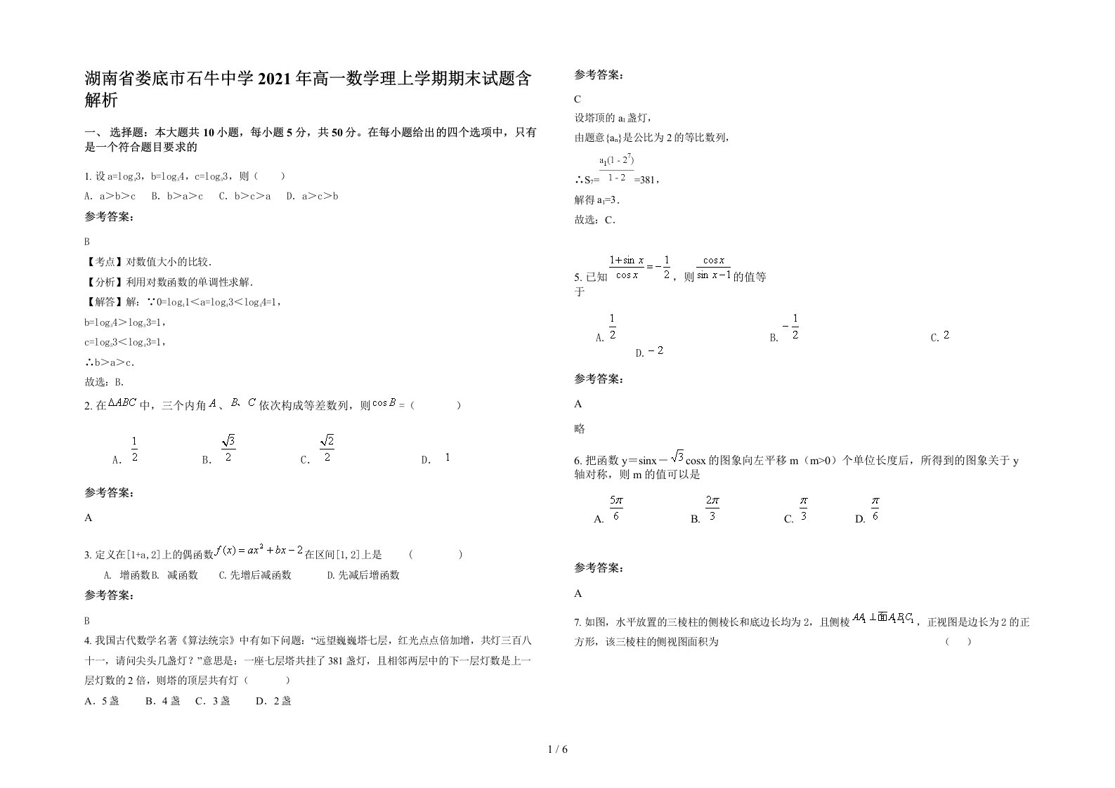 湖南省娄底市石牛中学2021年高一数学理上学期期末试题含解析