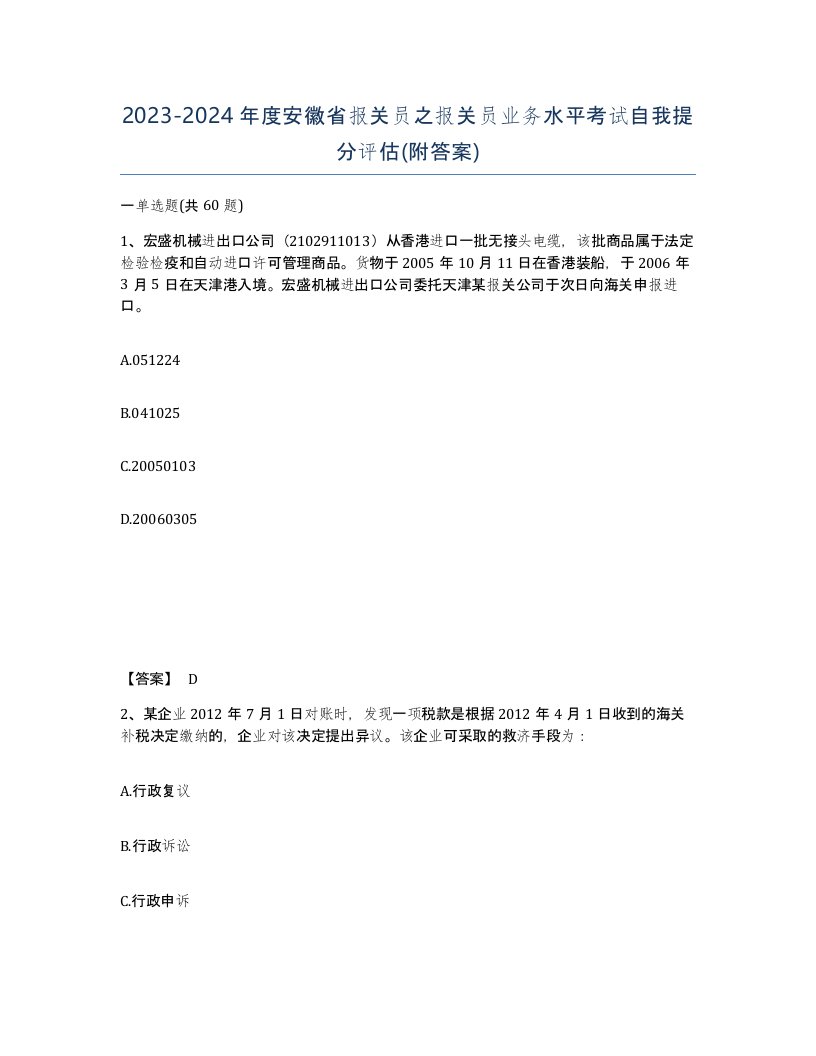 2023-2024年度安徽省报关员之报关员业务水平考试自我提分评估附答案