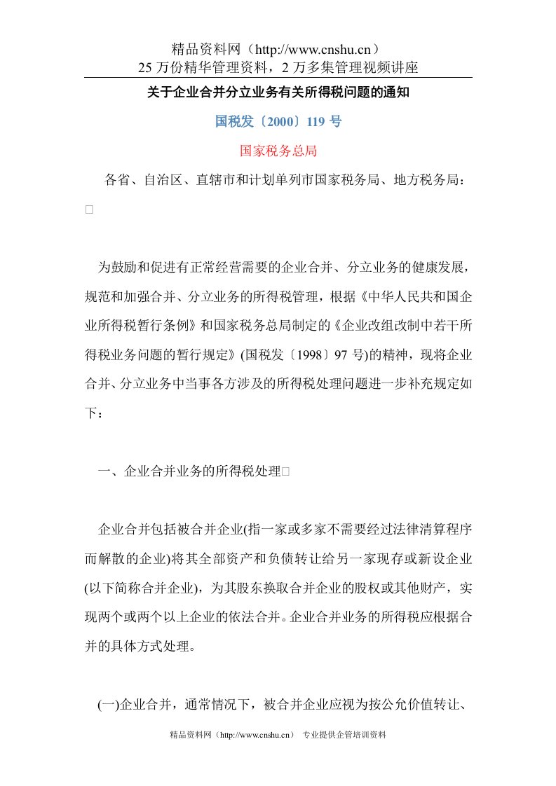 关于企业合并分立业务有关所得税问题的通知