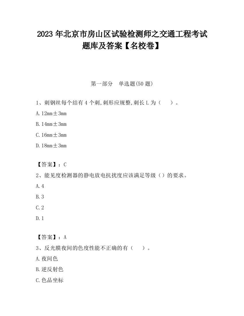 2023年北京市房山区试验检测师之交通工程考试题库及答案【名校卷】