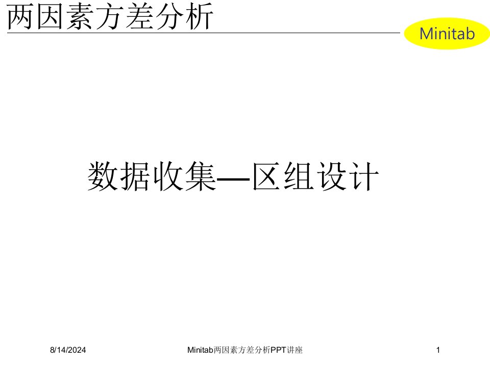 Minitab两因素方差分析PPT讲座讲义