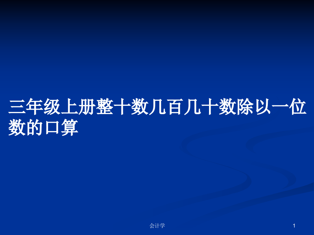 三年级上册整十数几百几十数除以一位数的口算