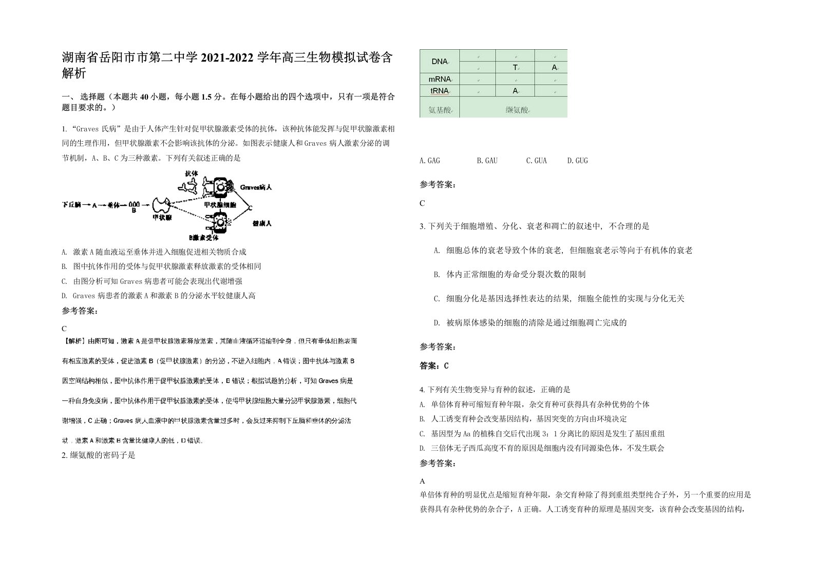 湖南省岳阳市市第二中学2021-2022学年高三生物模拟试卷含解析