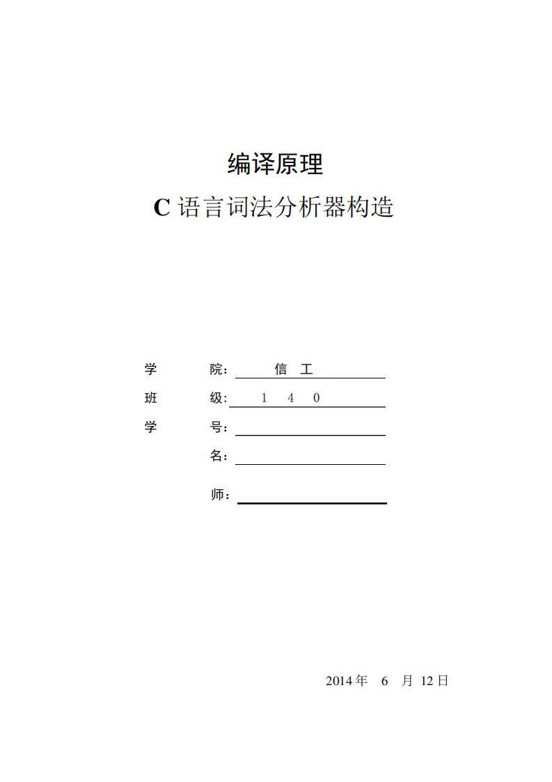 C语言词法分析器构造实验报告