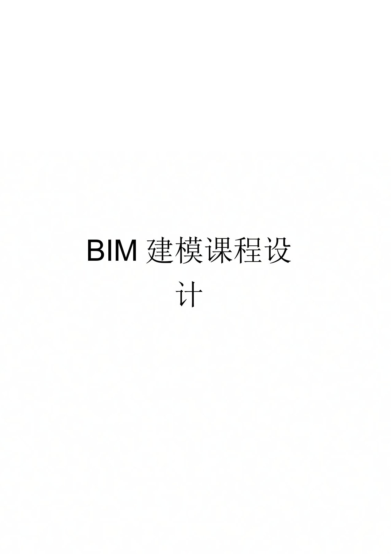 BIM建模课程设计任务书级