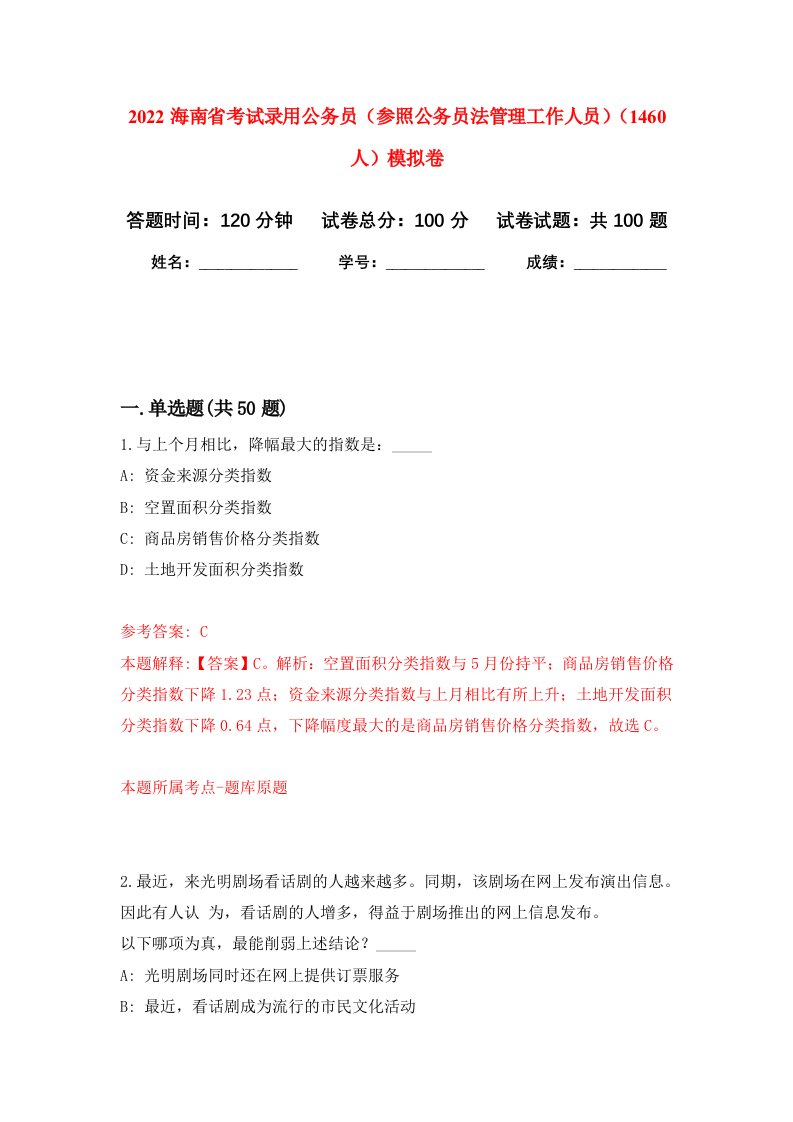 2022海南省考试录用公务员参照公务员法管理工作人员1460人模拟卷9