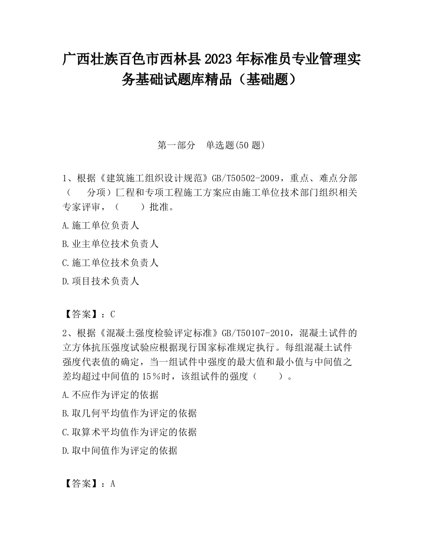 广西壮族百色市西林县2023年标准员专业管理实务基础试题库精品（基础题）