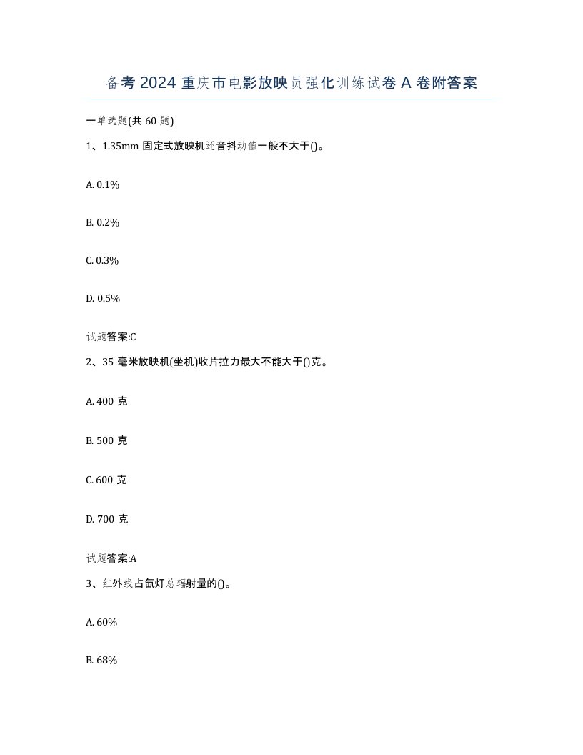 备考2024重庆市电影放映员强化训练试卷A卷附答案