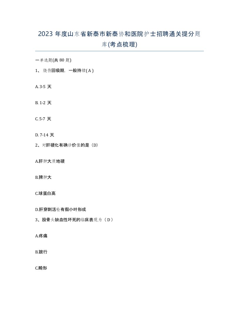 2023年度山东省新泰市新泰协和医院护士招聘通关提分题库考点梳理