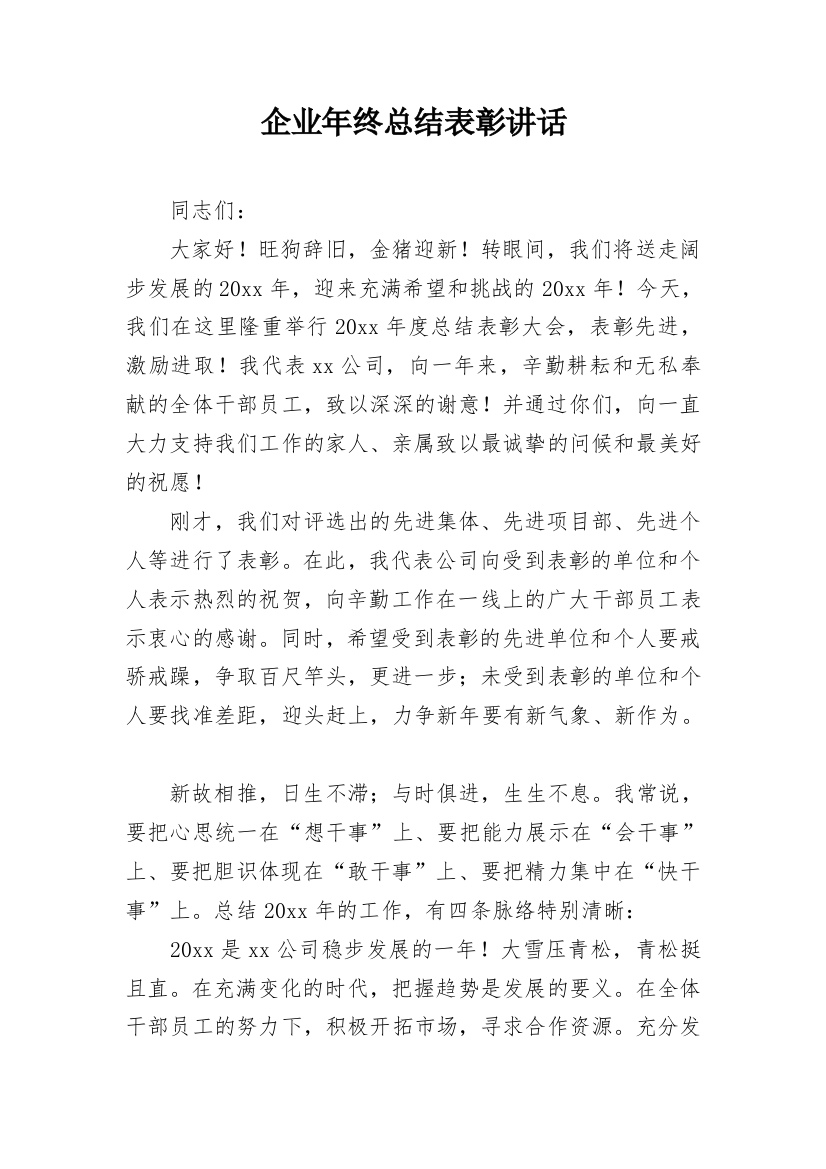 企业年终总结表彰讲话