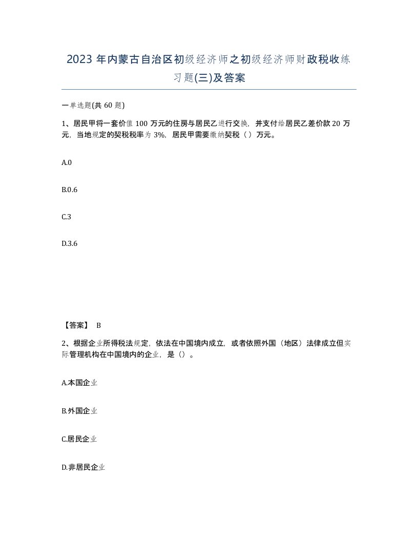 2023年内蒙古自治区初级经济师之初级经济师财政税收练习题三及答案