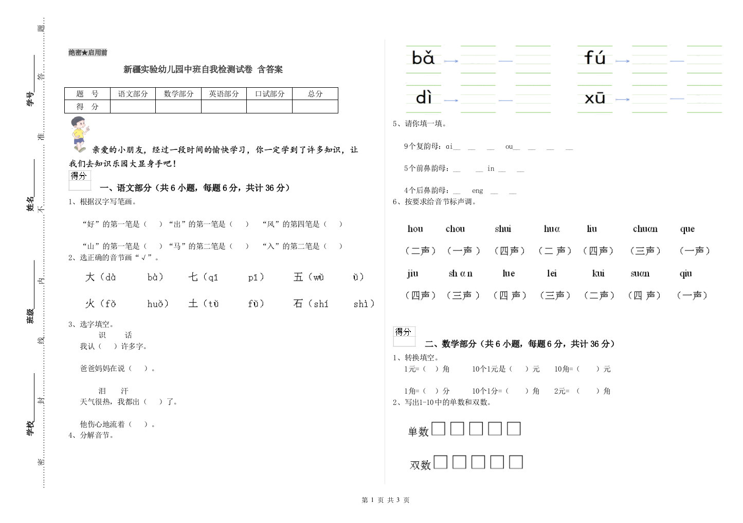 新疆实验幼儿园中班自我检测试卷-含答案