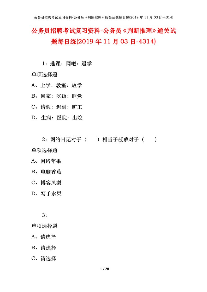 公务员招聘考试复习资料-公务员判断推理通关试题每日练2019年11月03日-4314