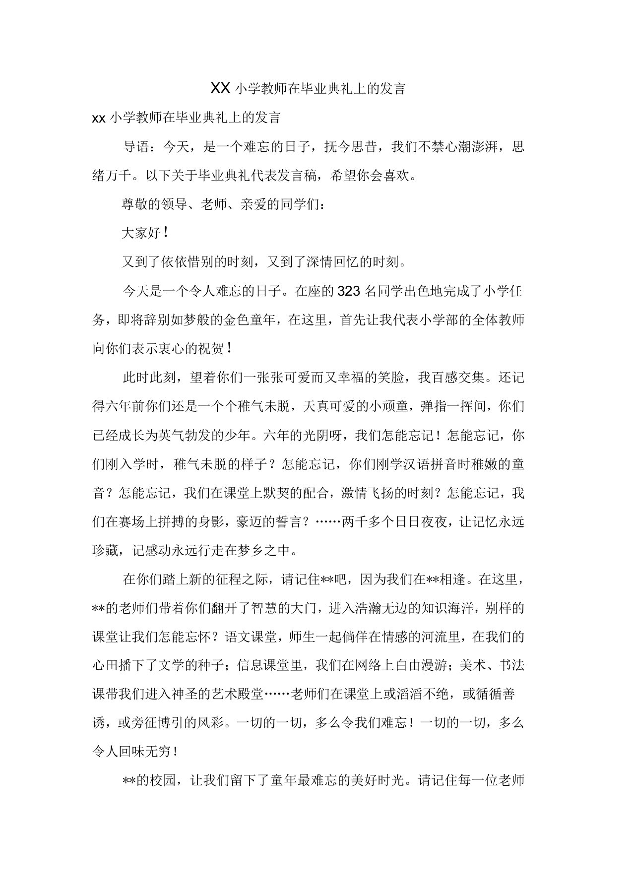 小学教师在毕业典礼上的发言